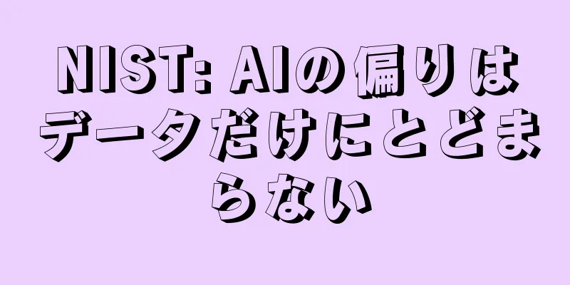 NIST: AIの偏りはデータだけにとどまらない