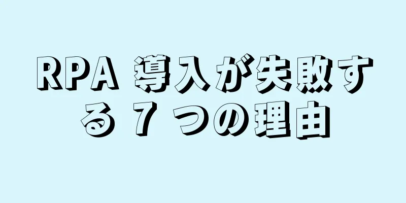 RPA 導入が失敗する 7 つの理由