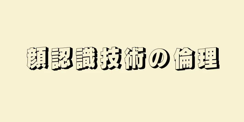 顔認識技術の倫理