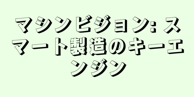 マシンビジョン: スマート製造のキーエンジン