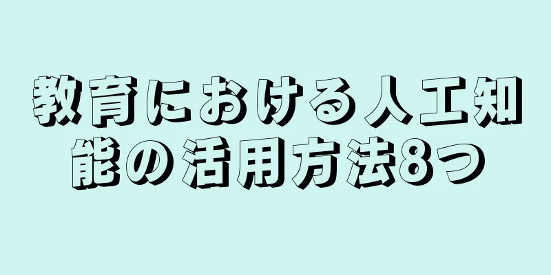 教育における人工知能の活用方法8つ