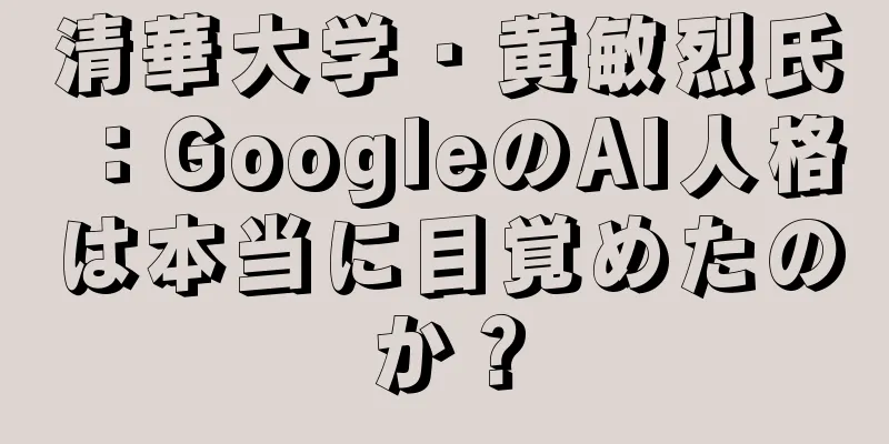 清華大学・黄敏烈氏：GoogleのAI人格は本当に目覚めたのか？
