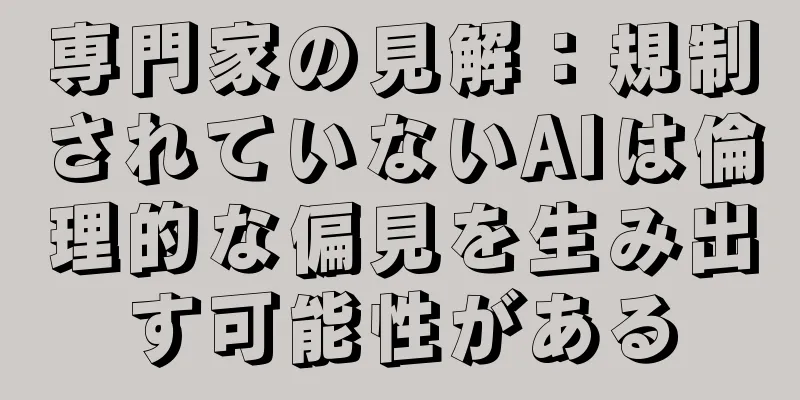 専門家の見解：規制されていないAIは倫理的な偏見を生み出す可能性がある