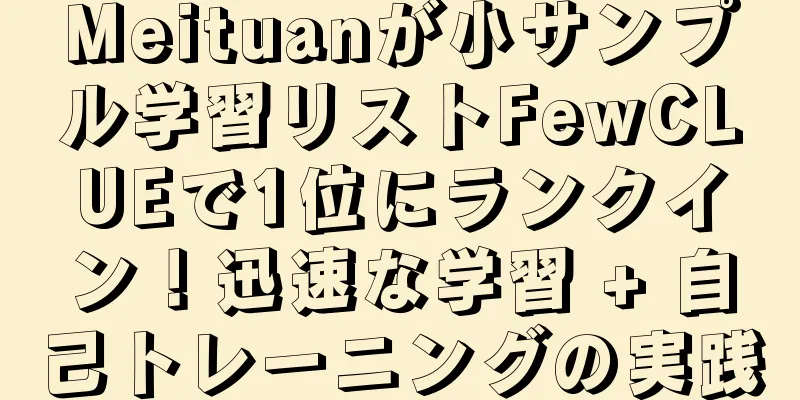 Meituanが小サンプル学習リストFewCLUEで1位にランクイン！迅速な学習 + 自己トレーニングの実践