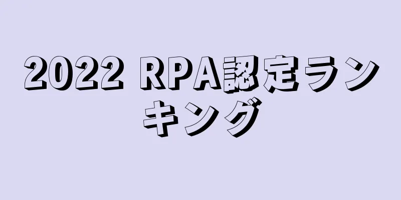 2022 RPA認定ランキング