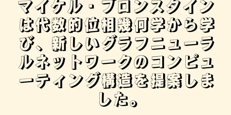 マイケル・ブロンスタインは代数的位相幾何学から学び、新しいグラフニューラルネットワークのコンピューティング構造を提案しました。