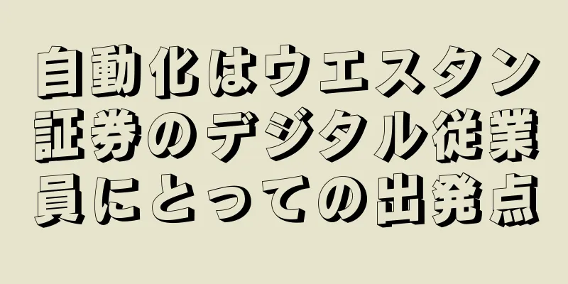 自動化はウエスタン証券のデジタル従業員にとっての出発点