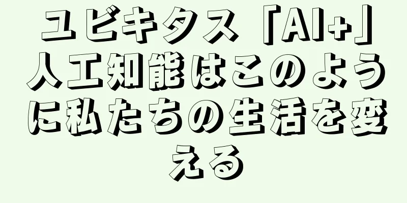 ユビキタス「AI+」人工知能はこのように私たちの生活を変える