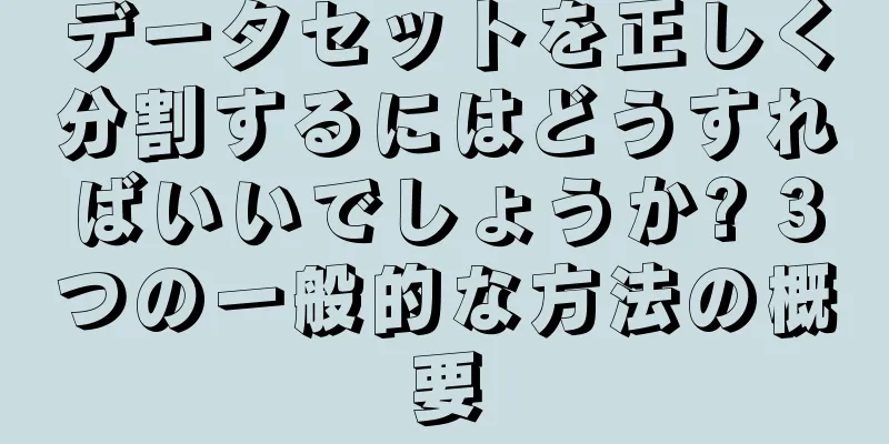 データセットを正しく分割するにはどうすればいいでしょうか? 3つの一般的な方法の概要