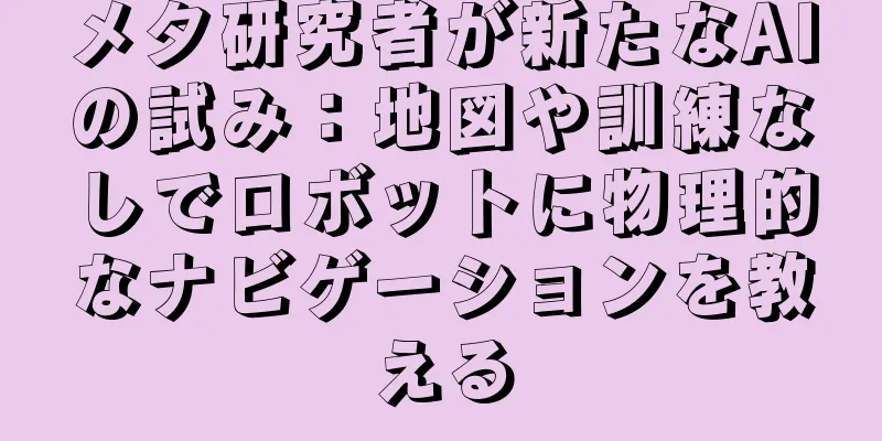 メタ研究者が新たなAIの試み：地図や訓練なしでロボットに物理的なナビゲーションを教える