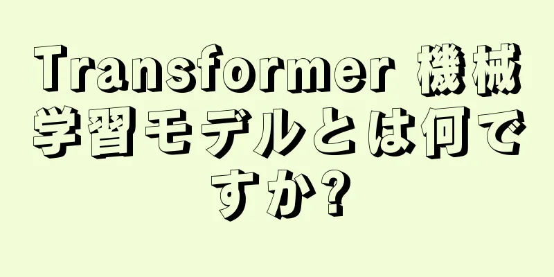 Transformer 機械学習モデルとは何ですか?