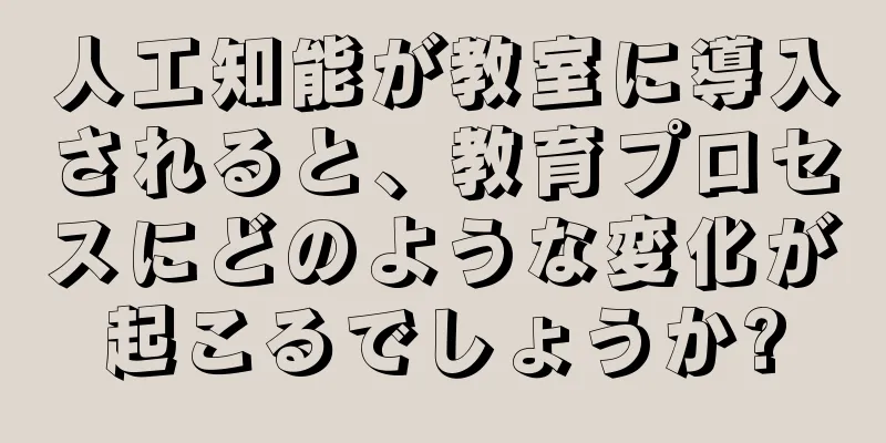 人工知能が教室に導入されると、教育プロセスにどのような変化が起こるでしょうか?