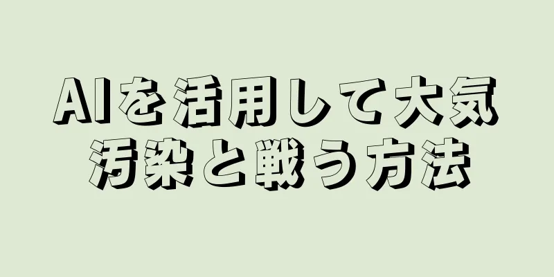 AIを活用して大気汚染と戦う方法