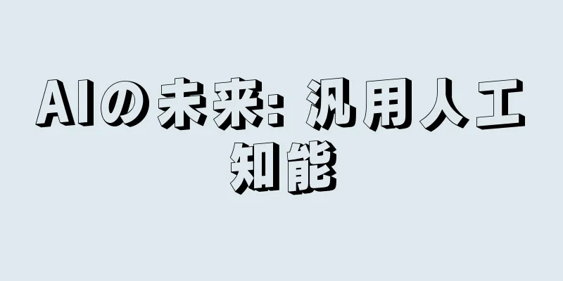 AIの未来: 汎用人工知能