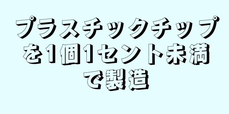 プラスチックチップを1個1セント未満で製造