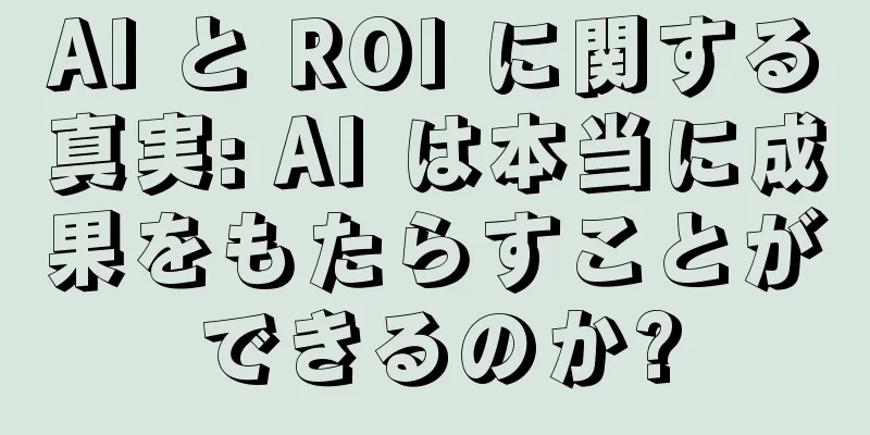 AI と ROI に関する真実: AI は本当に成果をもたらすことができるのか?