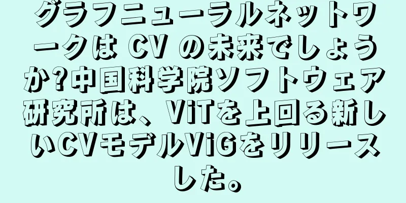 グラフニューラルネットワークは CV の未来でしょうか?中国科学院ソフトウェア研究所は、ViTを上回る新しいCVモデルViGをリリースした。