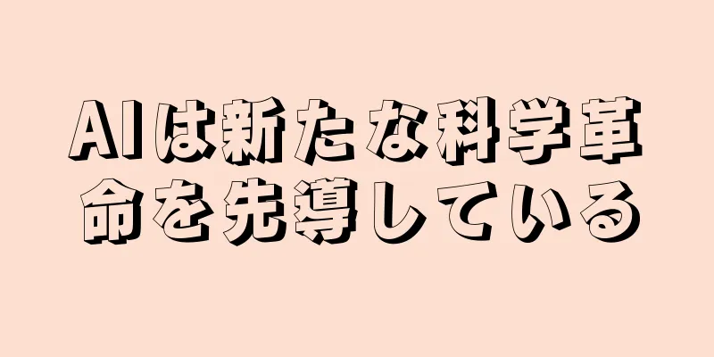 AIは新たな科学革命を先導している