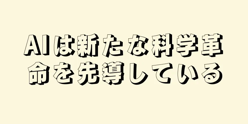 AIは新たな科学革命を先導している