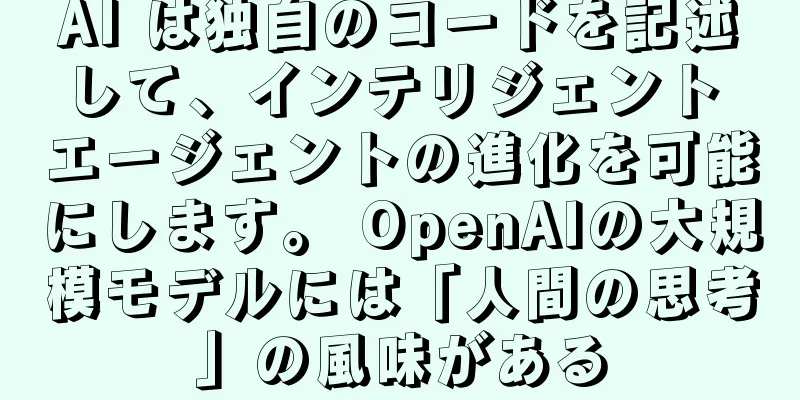 AI は独自のコードを記述して、インテリジェント エージェントの進化を可能にします。 OpenAIの大規模モデルには「人間の思考」の風味がある