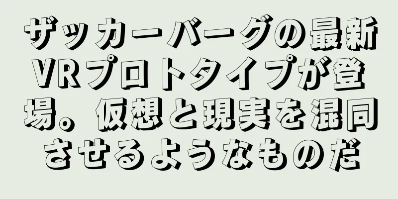 ザッカーバーグの最新VRプロトタイプが登場。仮想と現実を混同させるようなものだ
