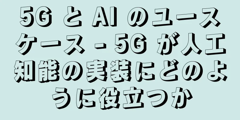 5G と AI のユースケース - 5G が人工知能の実装にどのように役立つか