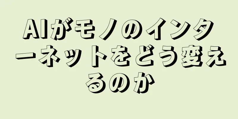 AIがモノのインターネットをどう変えるのか