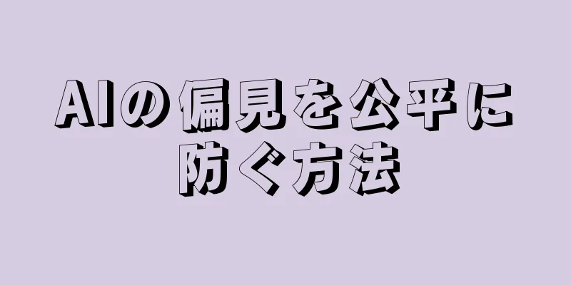 AIの偏見を公平に防ぐ方法