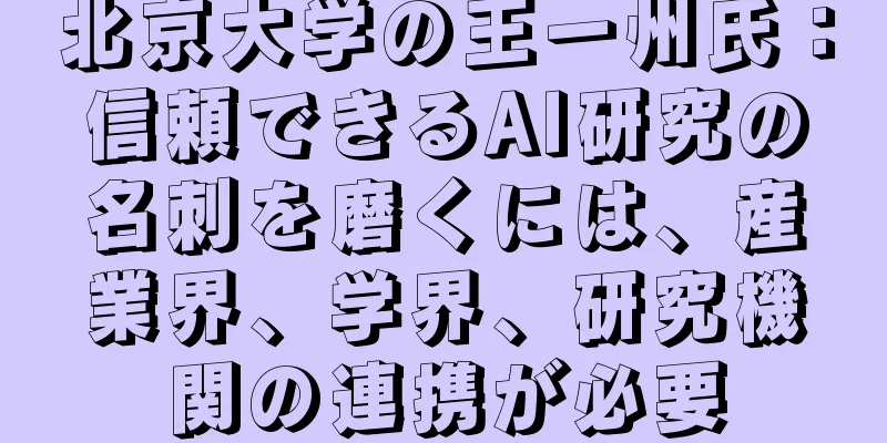 北京大学の王一州氏：信頼できるAI研究の名刺を磨くには、産業界、学界、研究機関の連携が必要