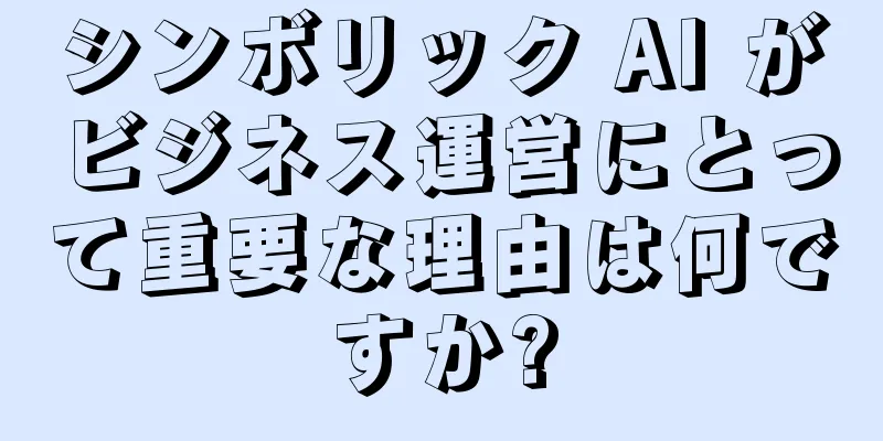 シンボリック AI がビジネス運営にとって重要な理由は何ですか?