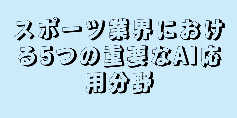 スポーツ業界における5つの重要なAI応用分野