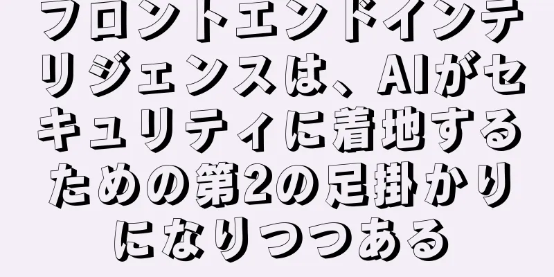 フロントエンドインテリジェンスは、AIがセキュリティに着地するための第2の足掛かりになりつつある