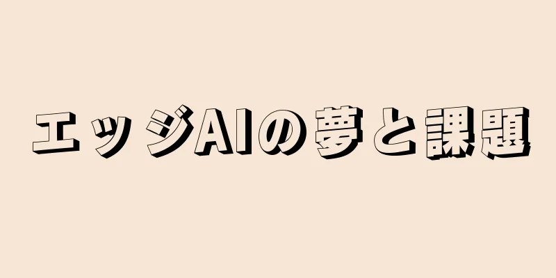 エッジAIの夢と課題