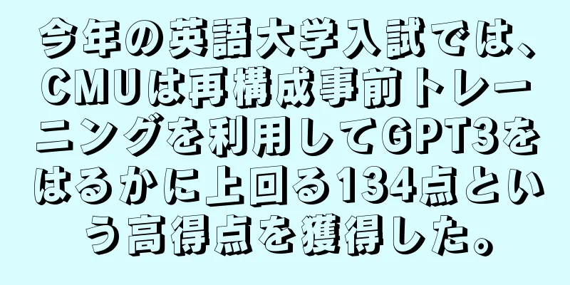 今年の英語大学入試では、CMUは再構成事前トレーニングを利用してGPT3をはるかに上回る134点という高得点を獲得した。