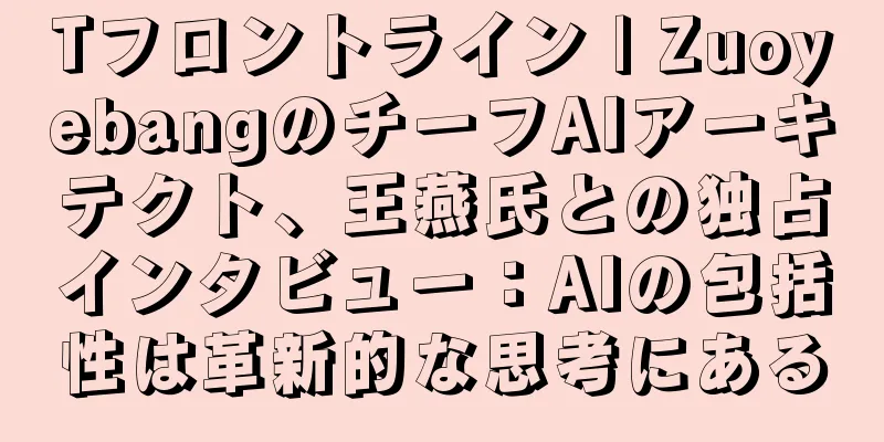 Tフロントライン | ZuoyebangのチーフAIアーキテクト、王燕氏との独占インタビュー：AIの包括性は革新的な思考にある