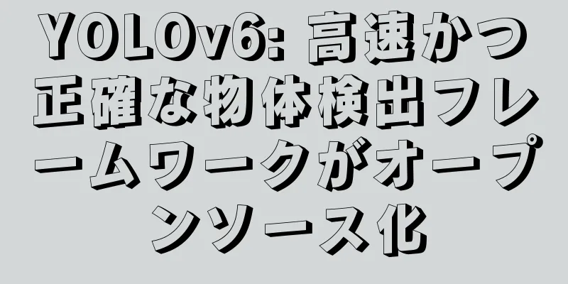 YOLOv6: 高速かつ正確な物体検出フレームワークがオープンソース化
