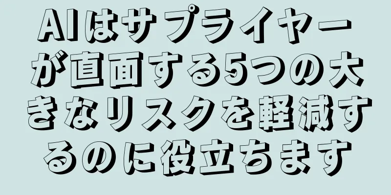 AIはサプライヤーが直面する5つの大きなリスクを軽減するのに役立ちます
