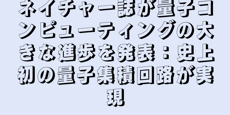 ネイチャー誌が量子コンピューティングの大きな進歩を発表：史上初の量子集積回路が実現