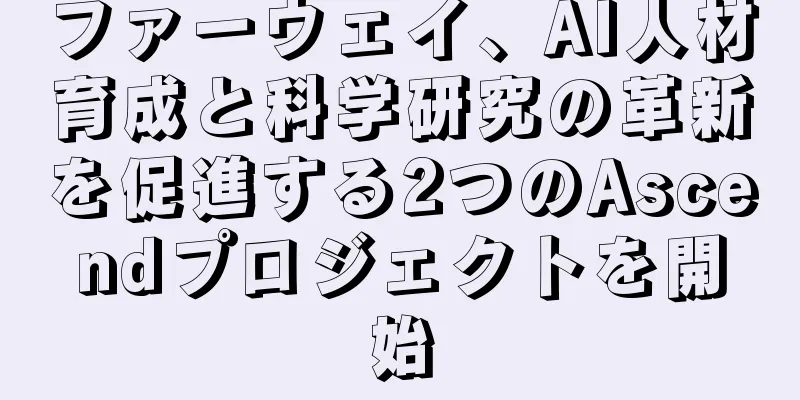 ファーウェイ、AI人材育成と科学研究の革新を促進する2つのAscendプロジェクトを開始