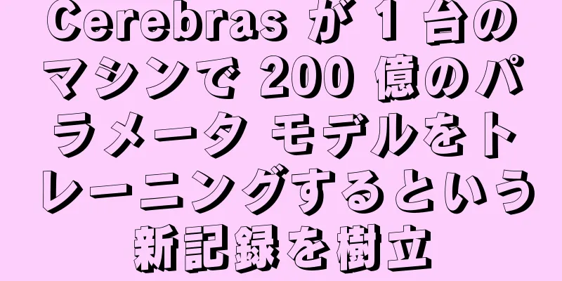 Cerebras が 1 台のマシンで 200 億のパラメータ モデルをトレーニングするという新記録を樹立