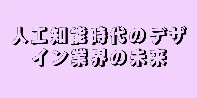 人工知能時代のデザイン業界の未来