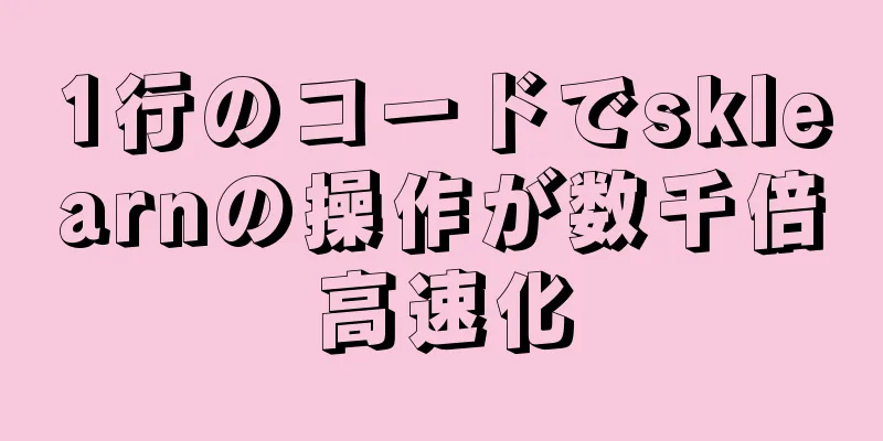 1行のコードでsklearnの操作が数千倍高速化