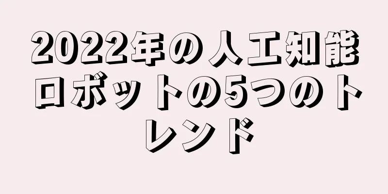 2022年の人工知能ロボットの5つのトレンド