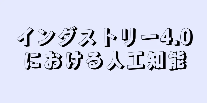 インダストリー4.0における人工知能