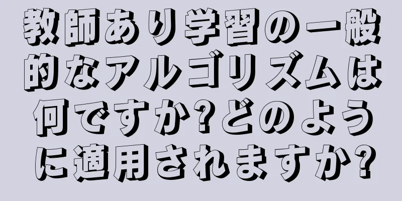 教師あり学習の一般的なアルゴリズムは何ですか?どのように適用されますか?