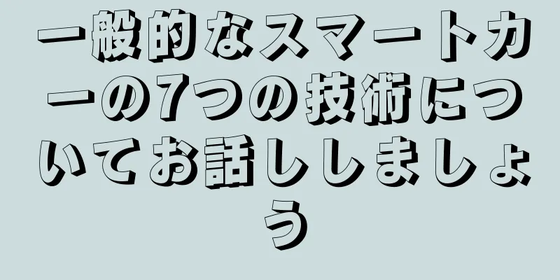 一般的なスマートカーの7つの技術についてお話ししましょう