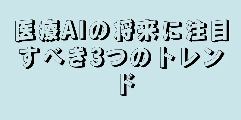 医療AIの将来に注目すべき3つのトレンド