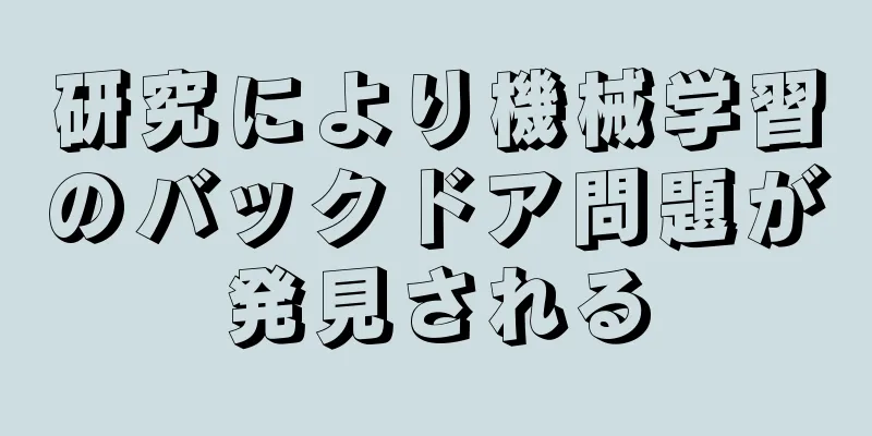 研究により機械学習のバックドア問題が発見される