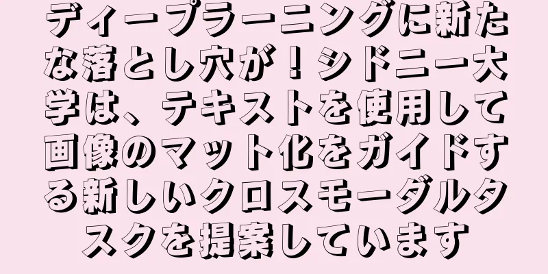 ディープラーニングに新たな落とし穴が！シドニー大学は、テキストを使用して画像のマット化をガイドする新しいクロスモーダルタスクを提案しています