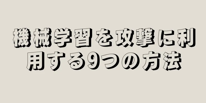 機械学習を攻撃に利用する9つの方法